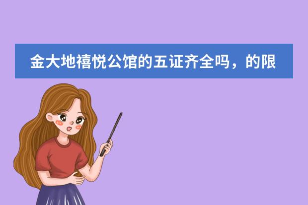 金大地禧悦公馆的五证齐全吗，的限购政策是怎样的？