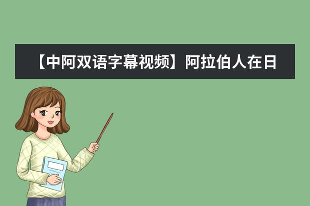【中阿双语字幕视频】阿拉伯人在日常生活中纸盒阿拉伯人说阿拉伯语标准语是什么体验？