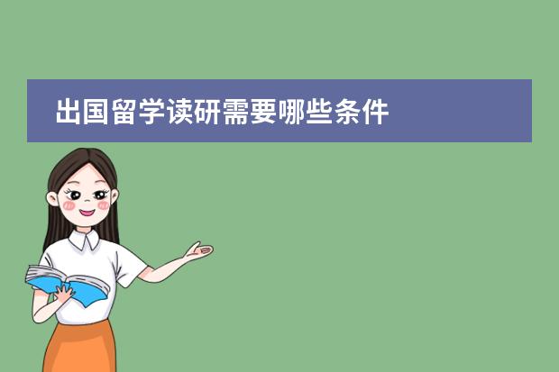 出国留学读研需要哪些条件