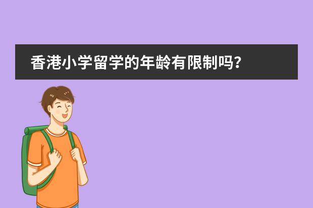 香港小学留学的年龄有限制吗?