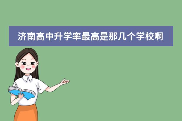 济南高中升学率最高是那几个学校啊 济南市东方双语实验学校师资力量