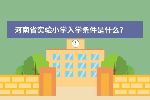 河南省实验小学入学条件是什么？
