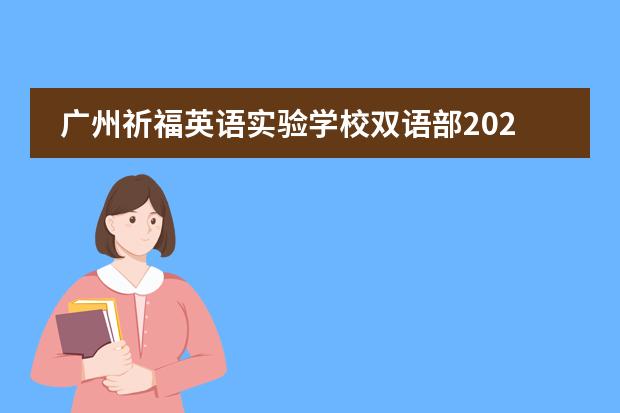 广州祈福英语实验学校双语部2024-2025学年招生简章及费用