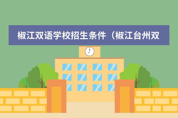 椒江双语学校招生条件（椒江台州双语高中学校好不好）