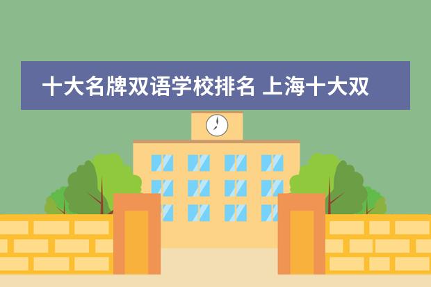 十大名牌双语学校排名 上海十大双语学校