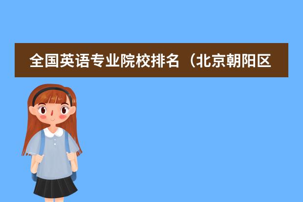 全国英语专业院校排名（北京朝阳区小学排名）