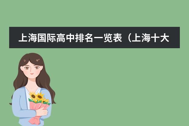 上海国际高中排名一览表（上海十大国际学校）