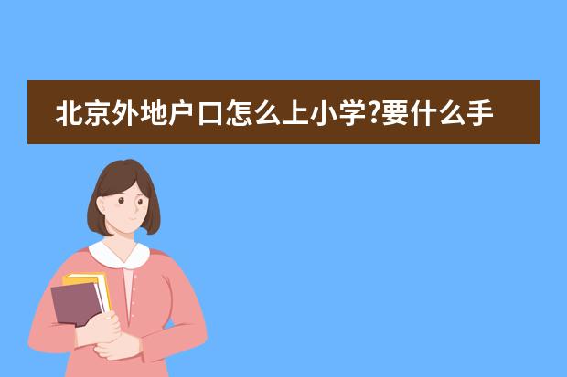 北京外地户口怎么上小学?要什么手续?