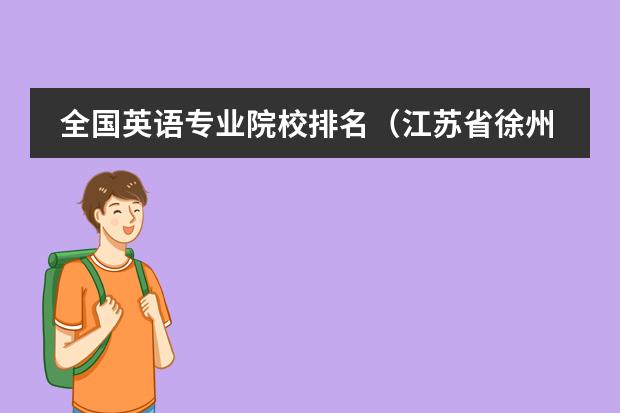 全国英语专业院校排名（江苏省徐州市丰县修远双语学校学年高二第二次月考试题（语文））