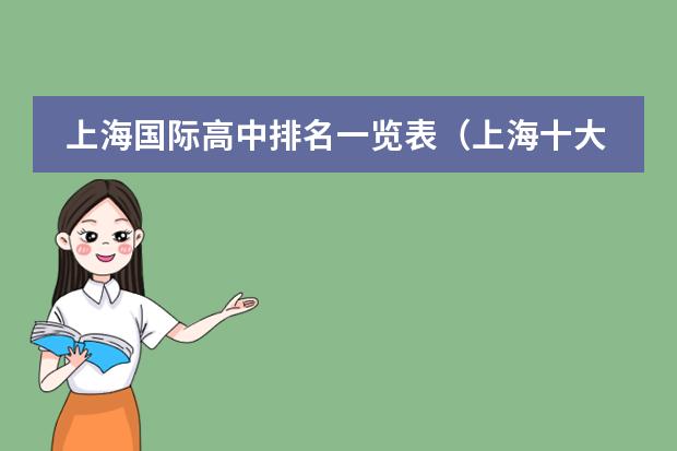 上海国际高中排名一览表（上海十大双语学校）