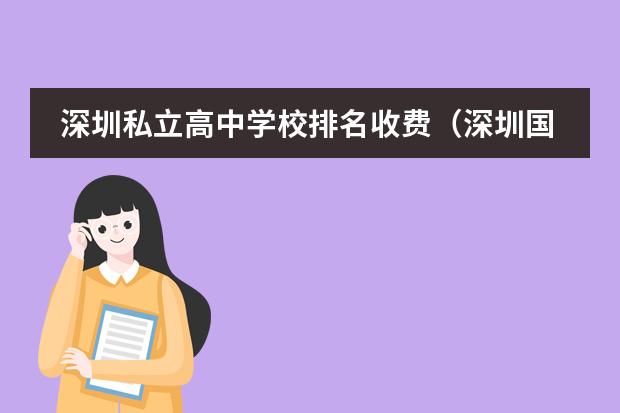 深圳私立高中学校排名收费（深圳国际高中学费）