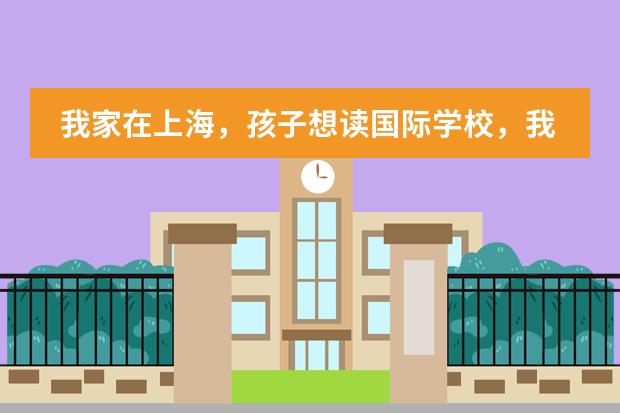 我家在上海，孩子想读国际学校，我需要提前了解什么呢？哪些国际学校口碑好呢？