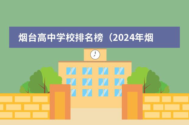 烟台高中学校排名榜（2024年烟台排名前三的公办卫生学校名单）