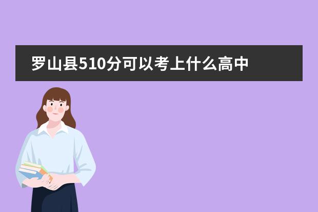 罗山县510分可以考上什么高中