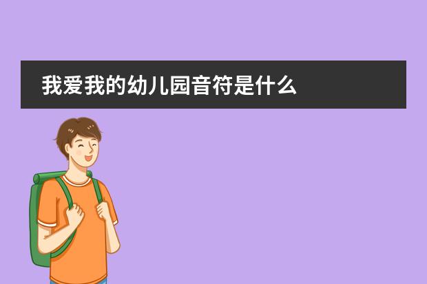 我爱我的幼儿园音符是什么
