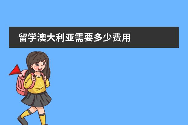 留学澳大利亚需要多少费用