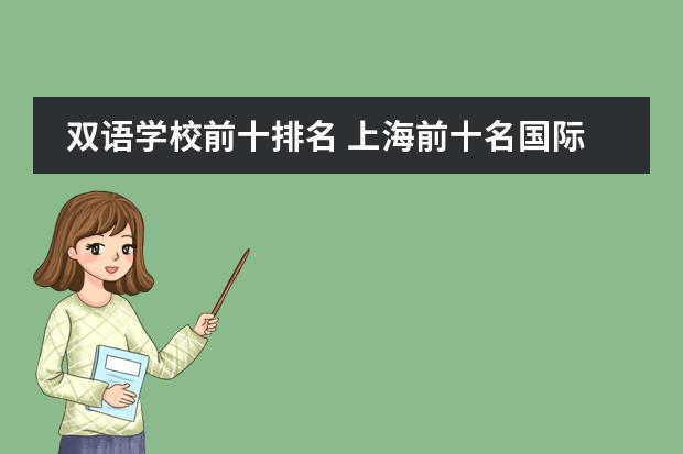 双语学校前十排名 上海前十名国际学校？