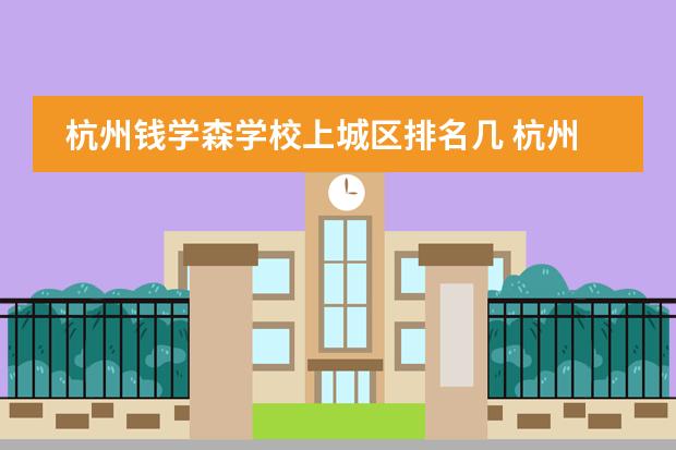 杭州钱学森学校上城区排名几 杭州上城区轻食培训学校排名哪家好？