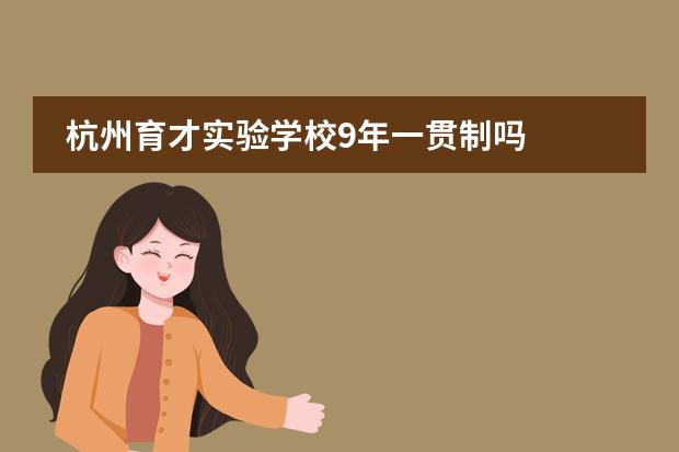 杭州育才实验学校9年一贯制吗