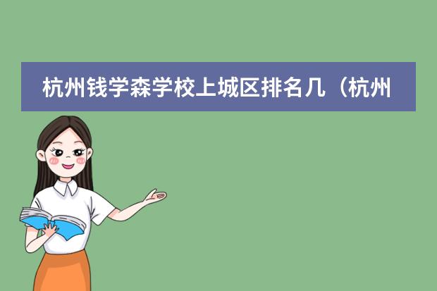 杭州钱学森学校上城区排名几（杭州钱学森学校上城区排名几）