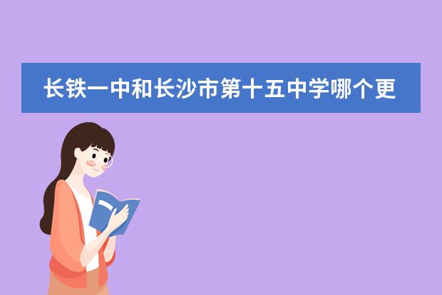 长铁一中和长沙市第十五中学哪个更好？