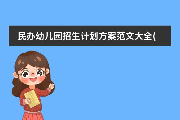 民办幼儿园招生计划方案范文大全(5篇) 民办幼儿园招生工作方案