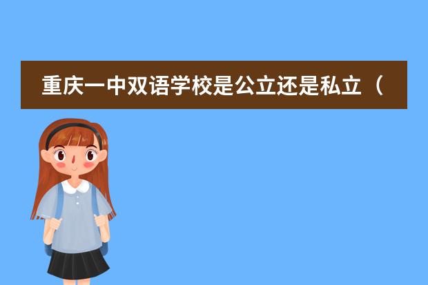 重庆一中双语学校是公立还是私立（二本汉语言文学专业大学排名）