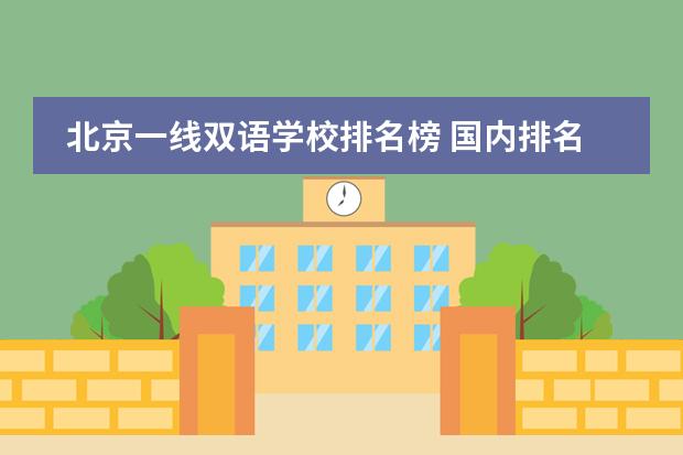 北京一线双语学校排名榜 国内排名第一的国际学校