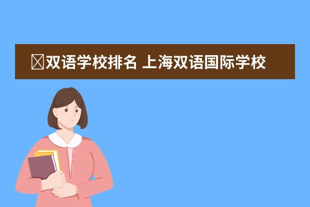 双语学校排名 上海双语国际学校排名
