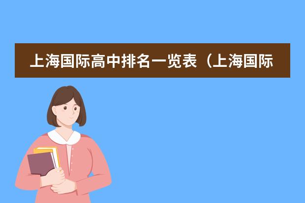 上海国际高中排名一览表（上海国际高中学校排名一览表）