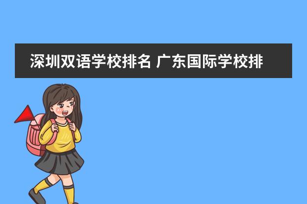 深圳双语学校排名 广东国际学校排名