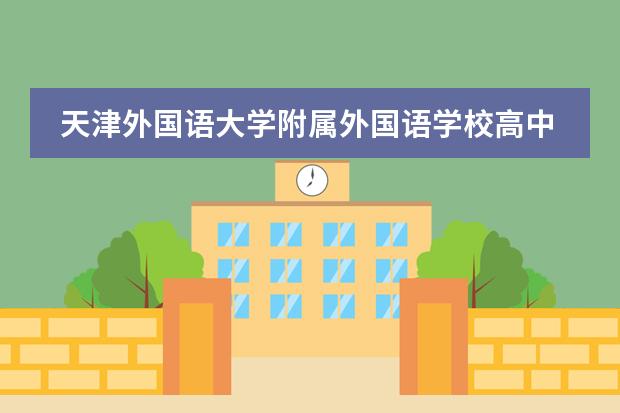 天津外国语大学附属外国语学校高中AP课程2024-2025学年招生信息