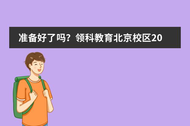 准备好了吗？领科教育北京校区2025年春季入学考试大纲发布