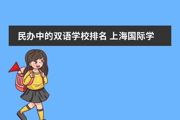 民办中的双语学校排名 上海国际学校排名一览表