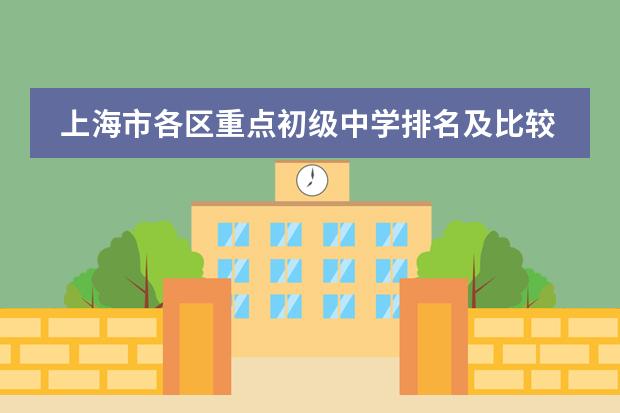上海市各区重点初级中学排名及比较 宝山区中学排名情况？