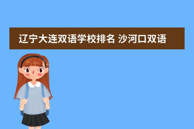 辽宁大连双语学校排名 沙河口双语中学咋样