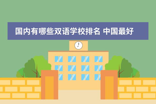 国内有哪些双语学校排名 中国最好的私立学校