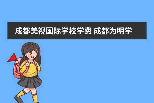 成都美视国际学校学费 成都为明学校国际部入学条件