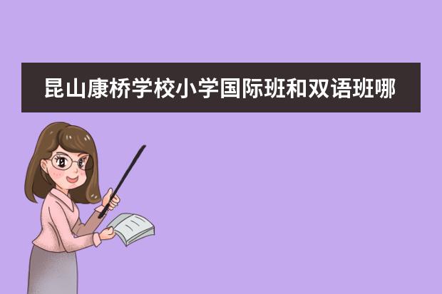 昆山康桥学校小学国际班和双语班哪个好