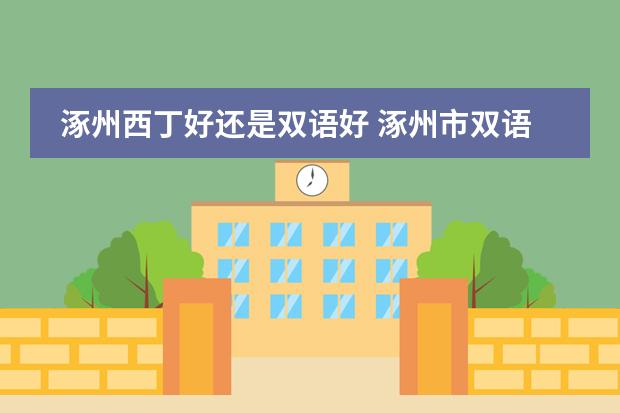 涿州西丁好还是双语好 涿州市双语学校的取得成就