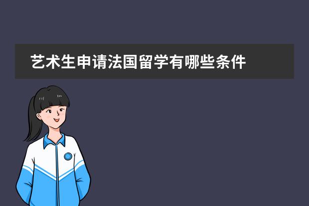 艺术生申请法国留学有哪些条件