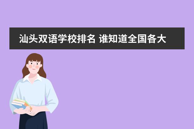 汕头双语学校排名 谁知道全国各大学英语专业排名？