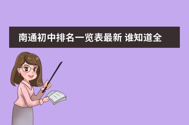 南通初中排名一览表最新 谁知道全国各大学英语专业排名？