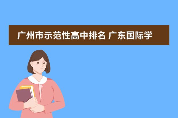 广州市示范性高中排名 广东国际学校排名