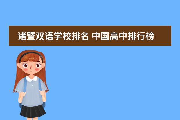 诸暨双语学校排名 中国高中排行榜的各省高中十强榜