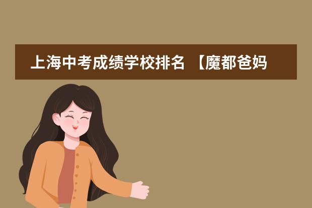 上海中考成绩学校排名 【魔都爸妈必知】上海16区初中梯队排名
