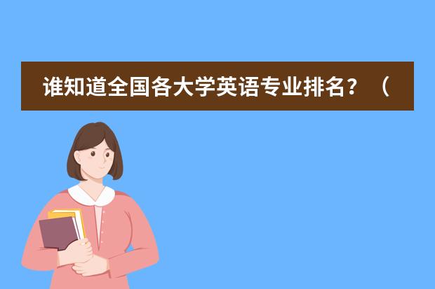 谁知道全国各大学英语专业排名？（云南省双语报36期英语作文高一下学期）