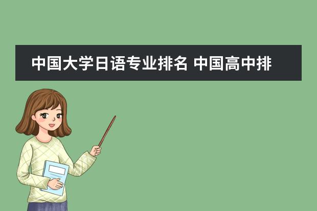 中国大学日语专业排名 中国高中排行榜的各省高中十强榜