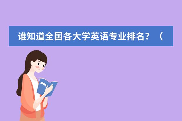 谁知道全国各大学英语专业排名？（广东工业大学王牌专业排名）