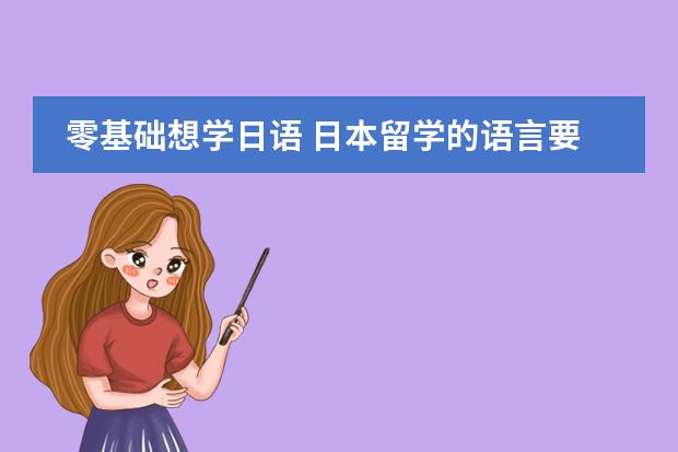 零基础想学日语 日本留学的语言要求